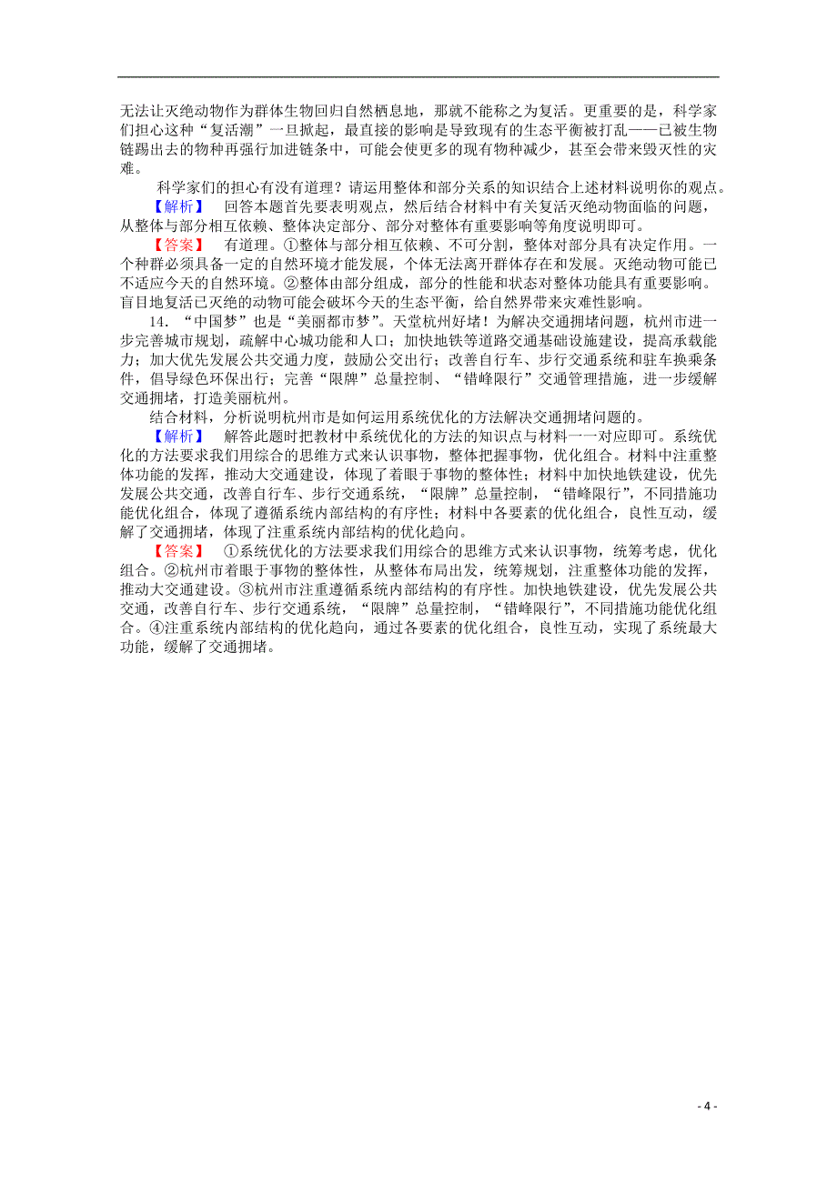 2015-2016学年高中政治 3.7.2《用联系的观点看问题》课时作业 新人教版必修4_第4页