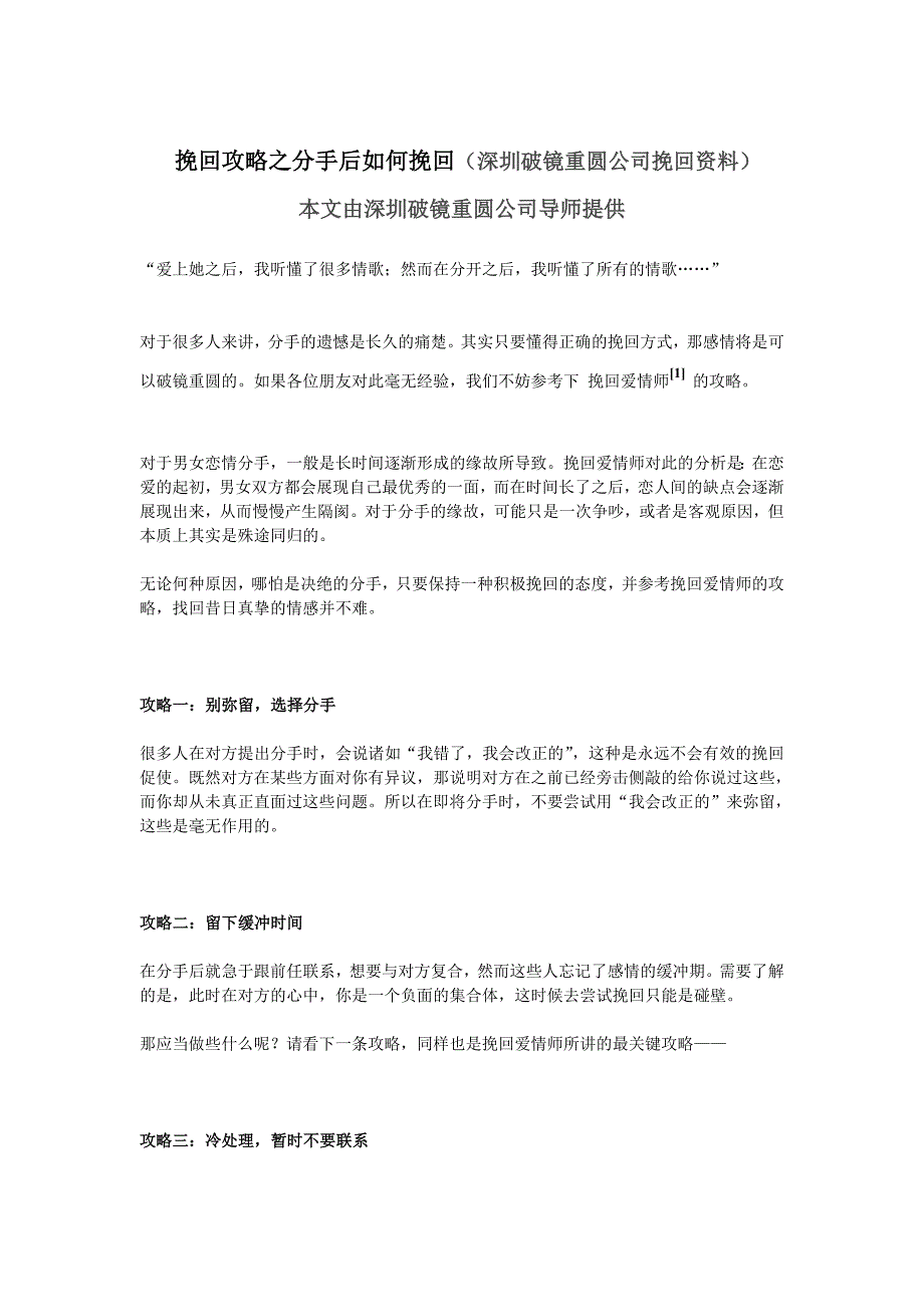 挽回攻略之分手后如何挽回（深圳破镜重圆公司挽回资料）_第1页