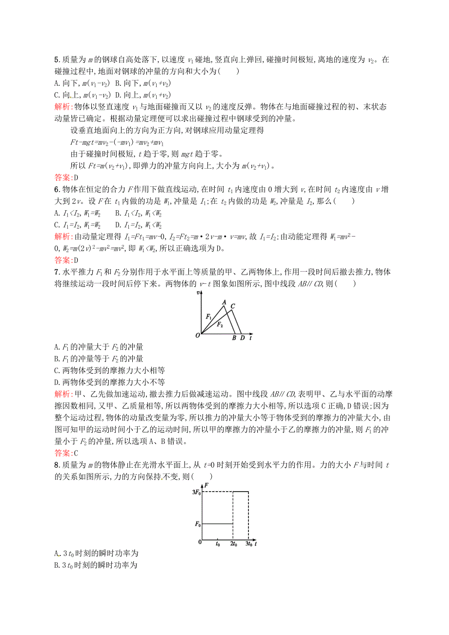 2015-2016学年高中物理 16.2动量和动量定理课后习题 新人教版选修3-5_第2页