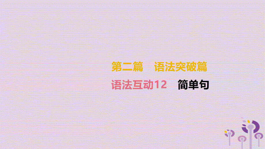 （湖南专版）2019中考英语总复习 第二篇 语法突破篇 语法互动12 简单句课件_第2页