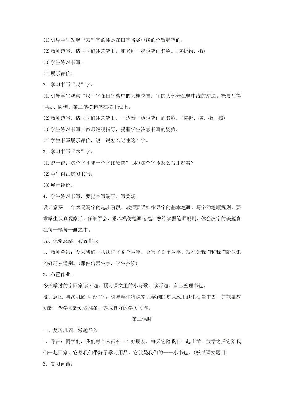 2019年一年级语文上册识字二8小书包教案新人教版_第4页