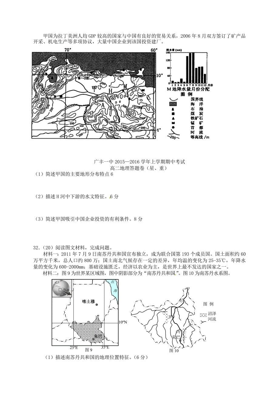 江西省上饶市广丰县第一中学2015-2016学年高二地理上学期期中试题（星、重）_第5页