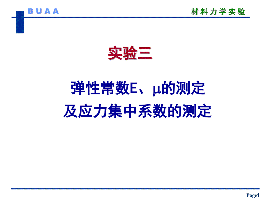 实验3-测弹性常数【材料力学实验讲义】_第1页