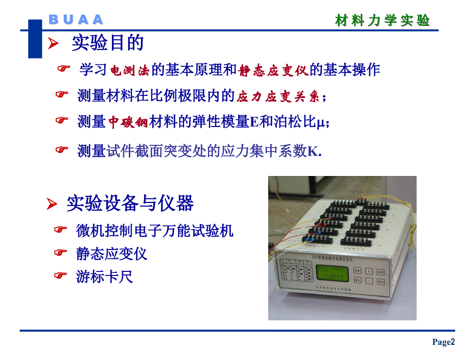 实验3-测弹性常数【材料力学实验讲义】_第2页