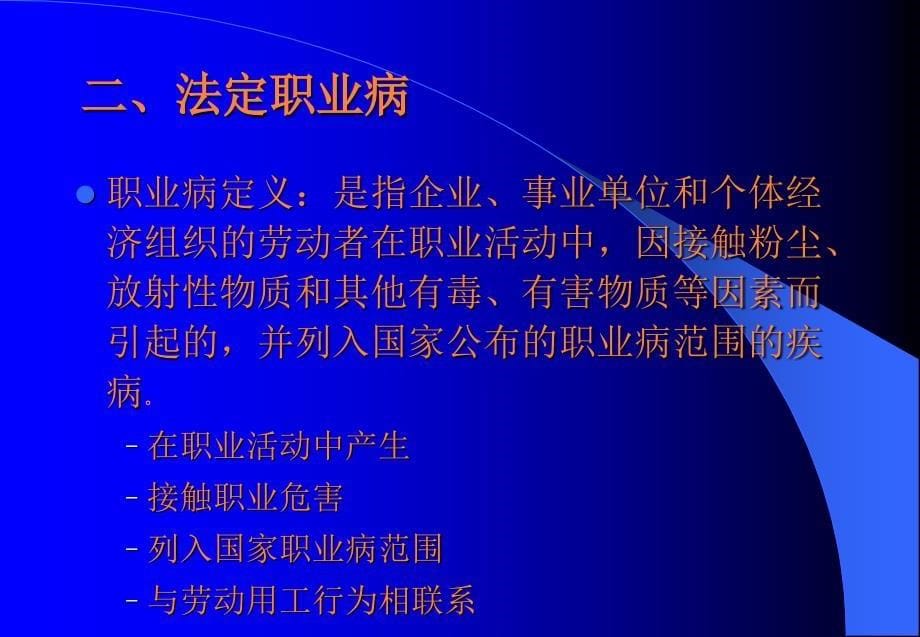 课件：试讲职业病防治法_第5页