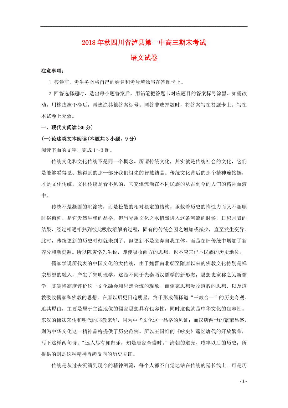 四川省泸州市泸县第一中学2019届高三语文上学期期末考试试题_第1页