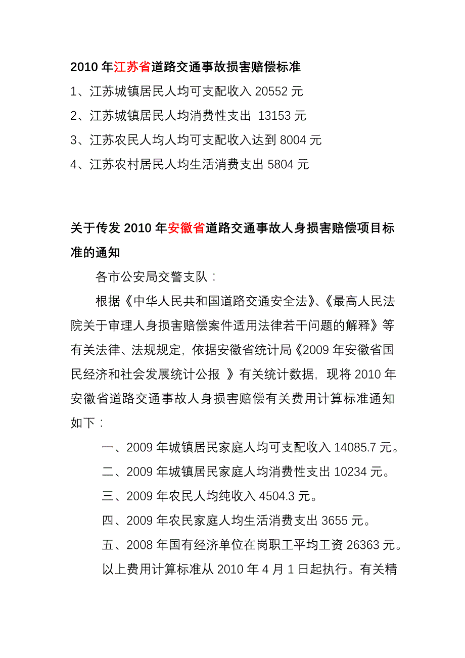 2010年江苏、河南、安徽省道路交通事故损害赔偿标准_第1页