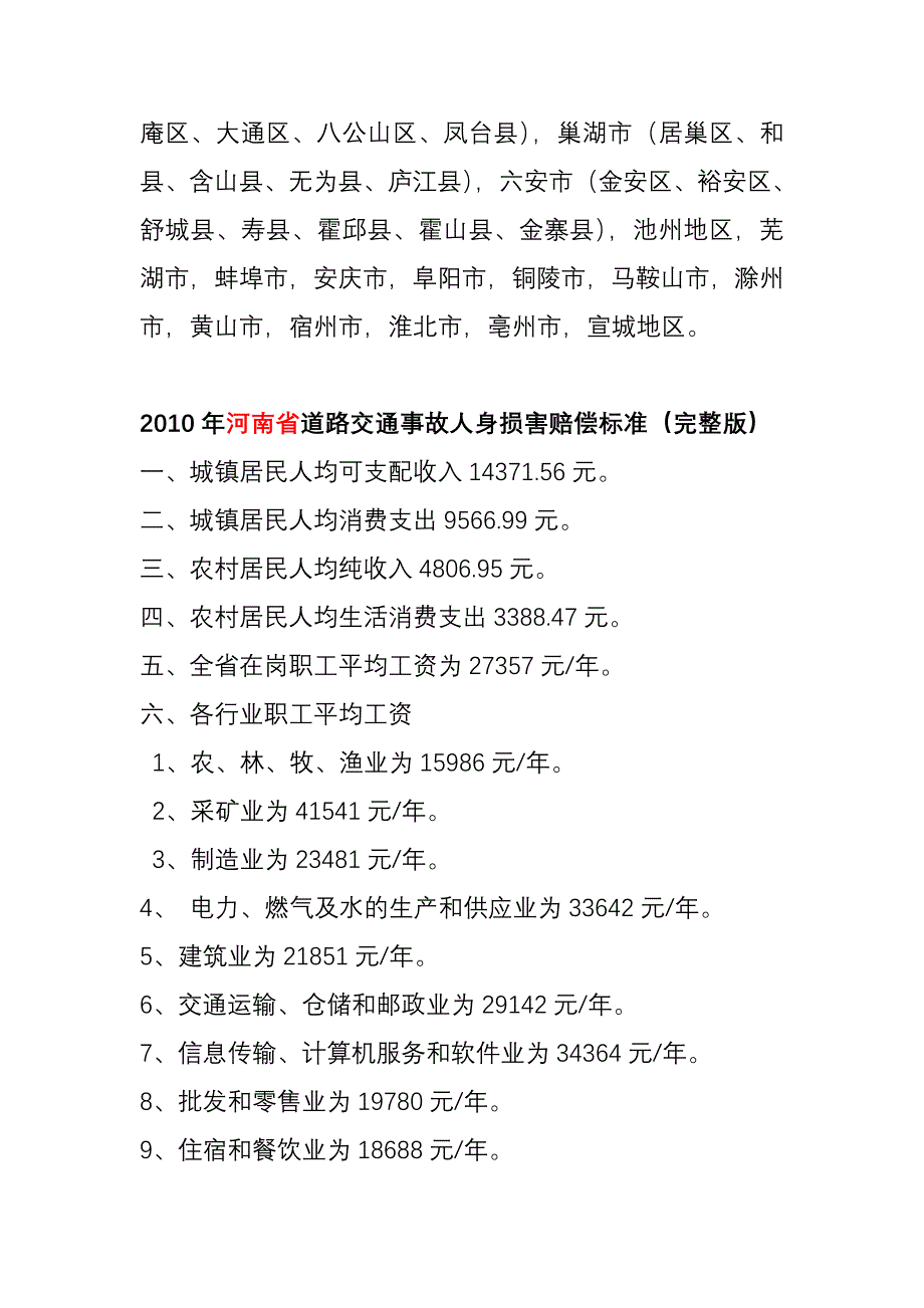 2010年江苏、河南、安徽省道路交通事故损害赔偿标准_第4页