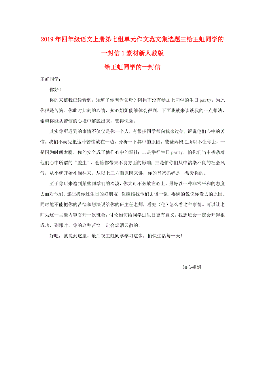 2019年四年级语文上册第七组单元作文范文集选题三给王虹同学的一封信1素材新人教版_第1页