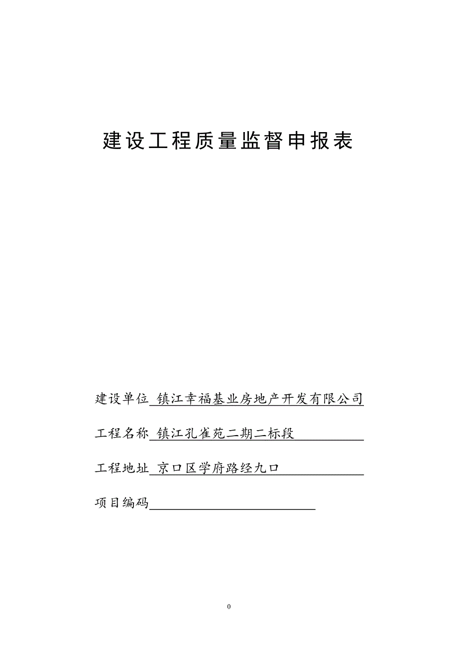 镇江质量监督申报表_第1页