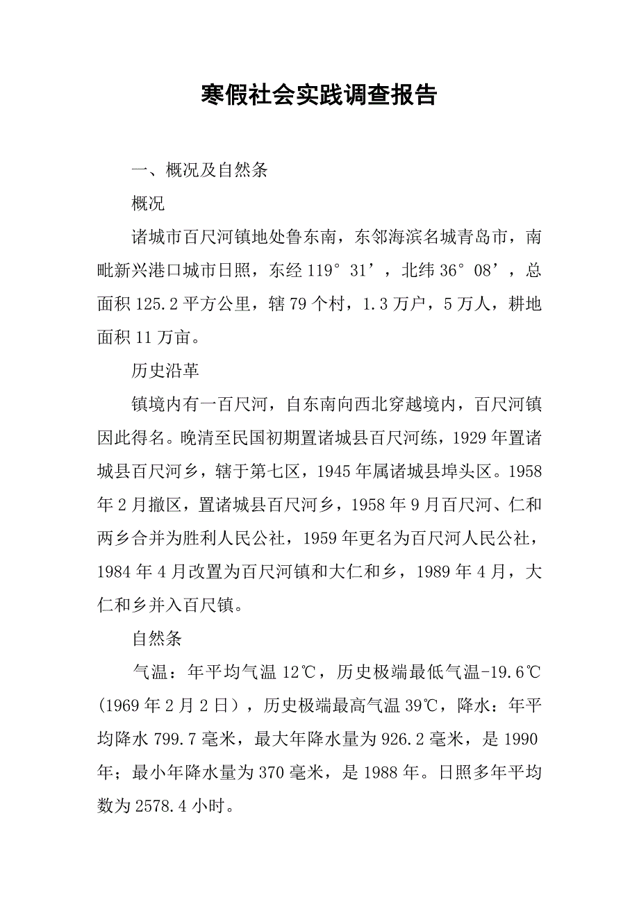 寒假社会实践调查报告(1).doc_第1页