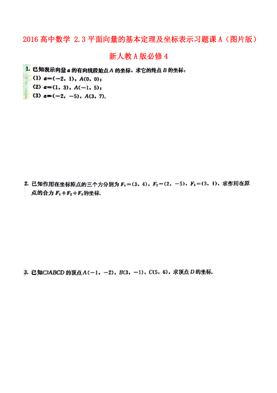 2016高中数学 2.3平面向量的基本定理及坐标表示习题课a（图片版）新人教a版必修4_第1页