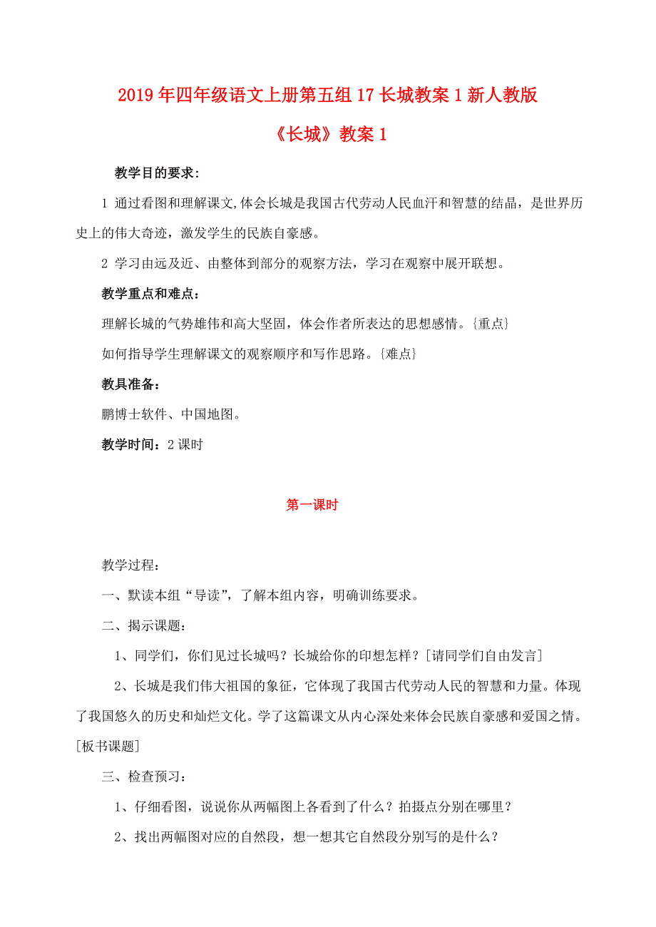 2019年四年级语文上册第五组17长城教案1新人教版_第1页