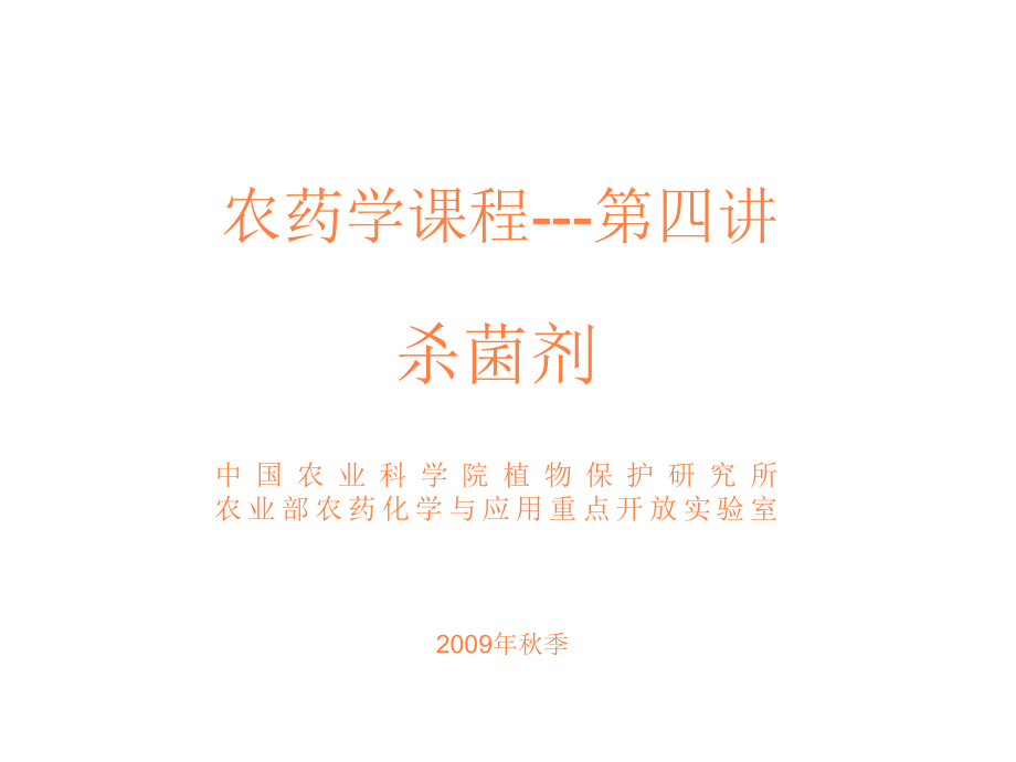 课件：农药学程杀菌剂_第1页