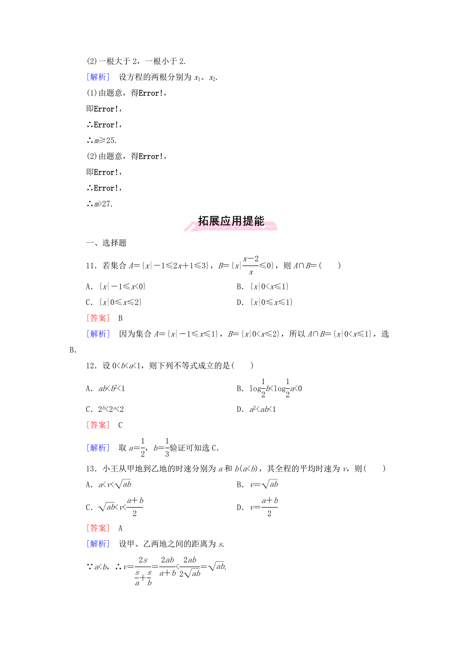 2015-2016学年高中数学 第三章 不等式章末归纳总结 新人教a版必修5_第4页