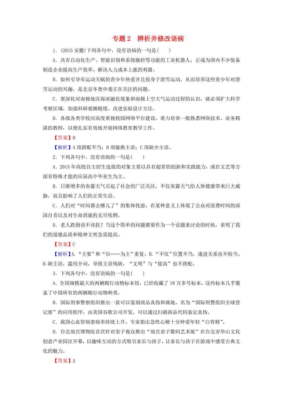 2016高考语文二轮专题复习 专题2 辨析并修改语病练习_第1页