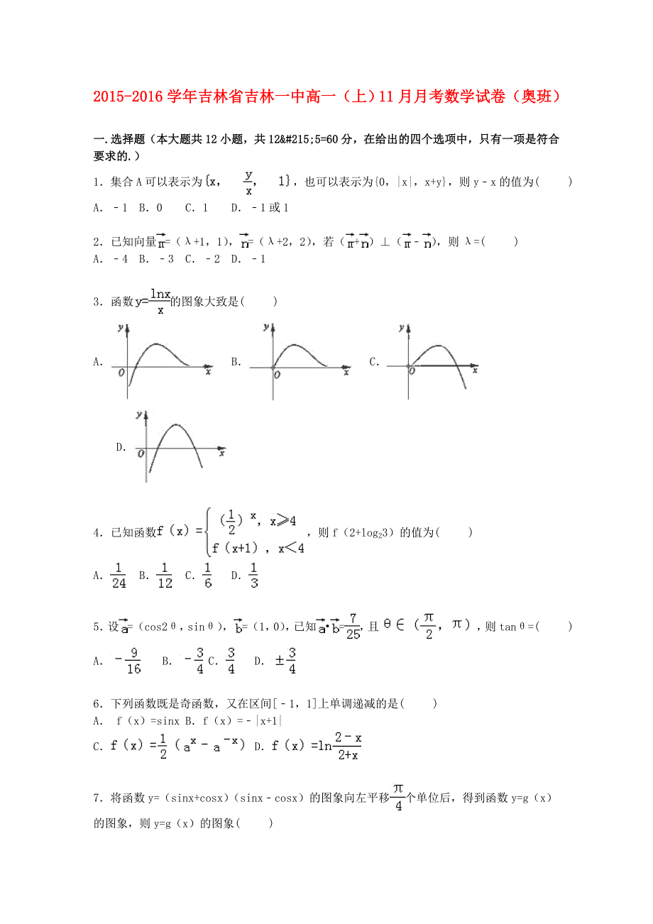 吉林省2015-2016学年高一数学上学期11月月考试卷（奥班，含解析)_第1页