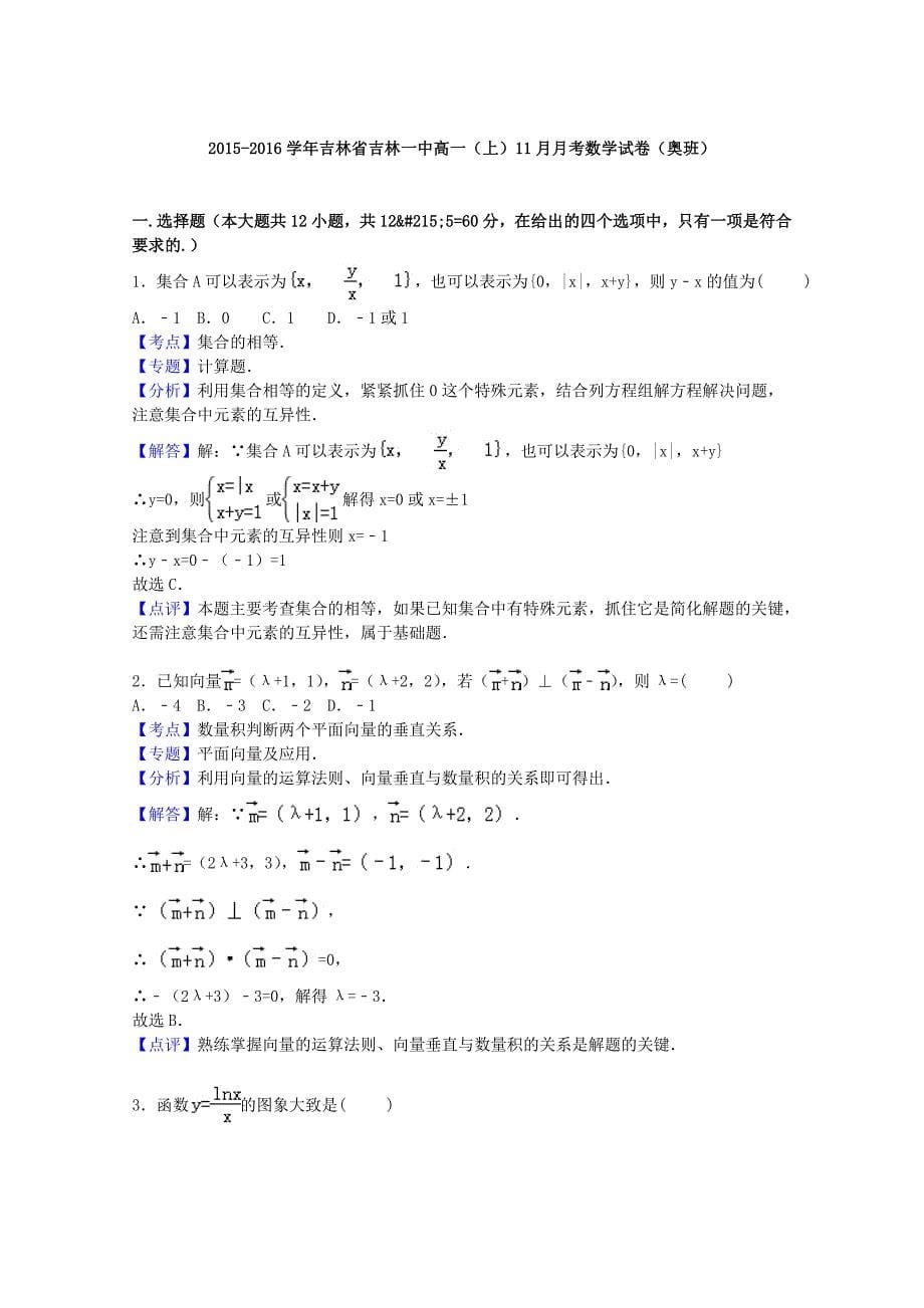 吉林省2015-2016学年高一数学上学期11月月考试卷（奥班，含解析)_第5页