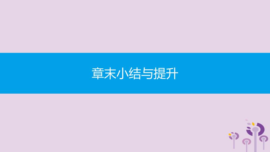 2019年春八年级数学下册 第二十章 数据的分析章末小结与提升课件 （新版）新人教版_第1页