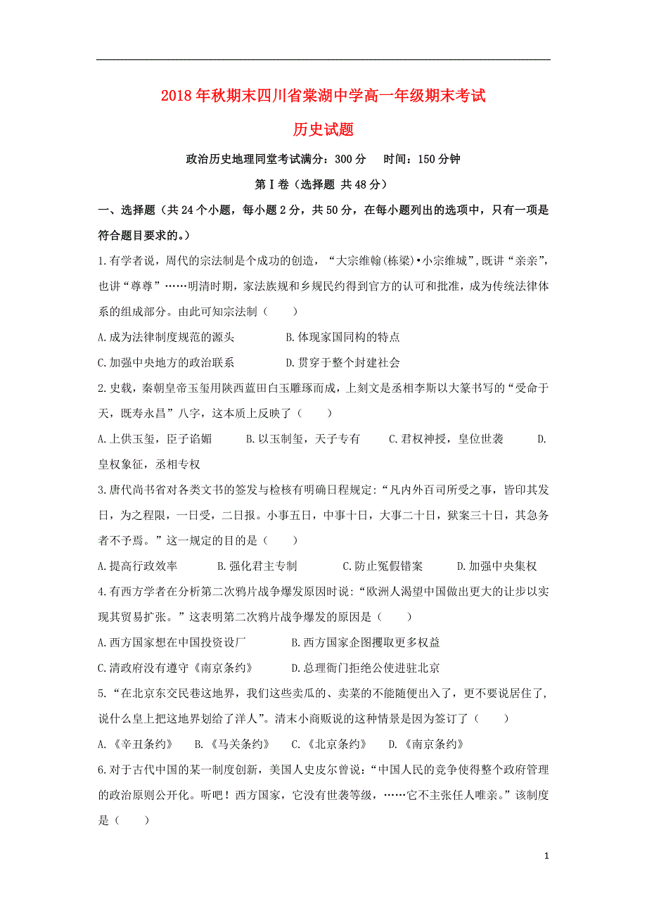 四川省2018-2019学年高一历史上学期期末考试试题_第1页