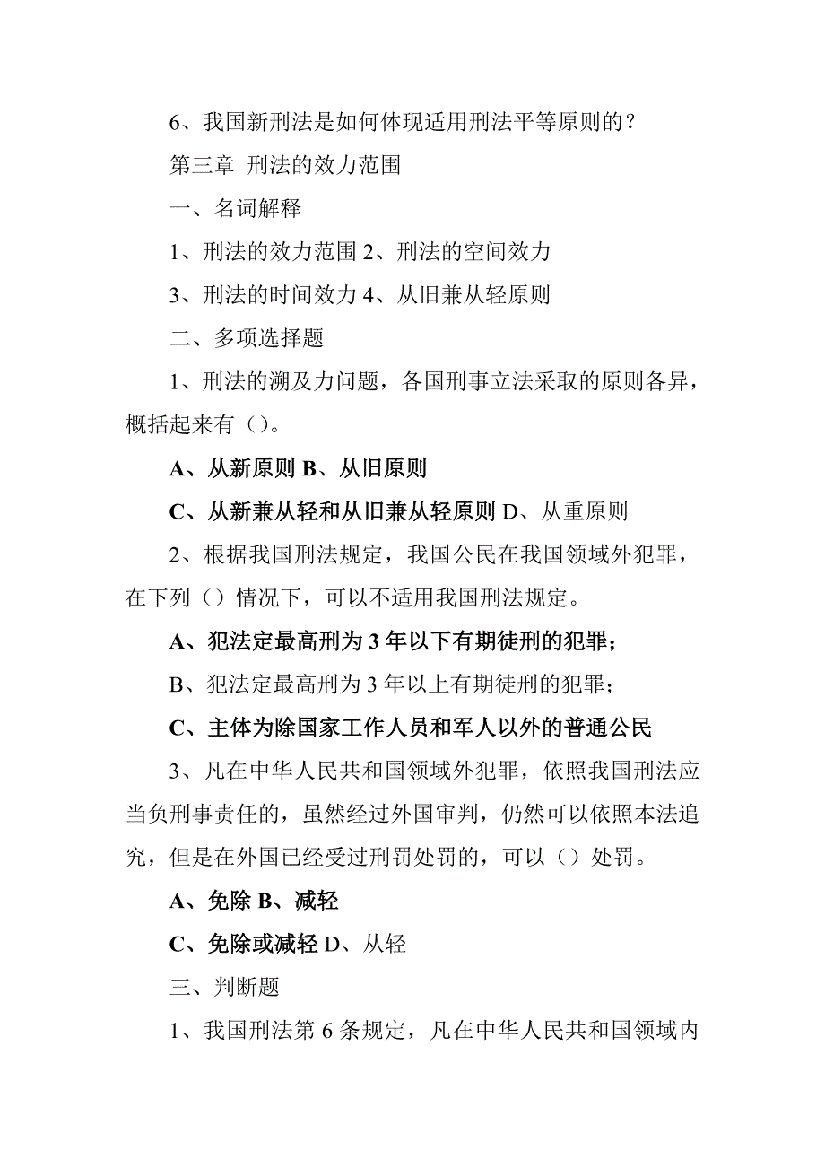 刑法学总论每章练习_第4页