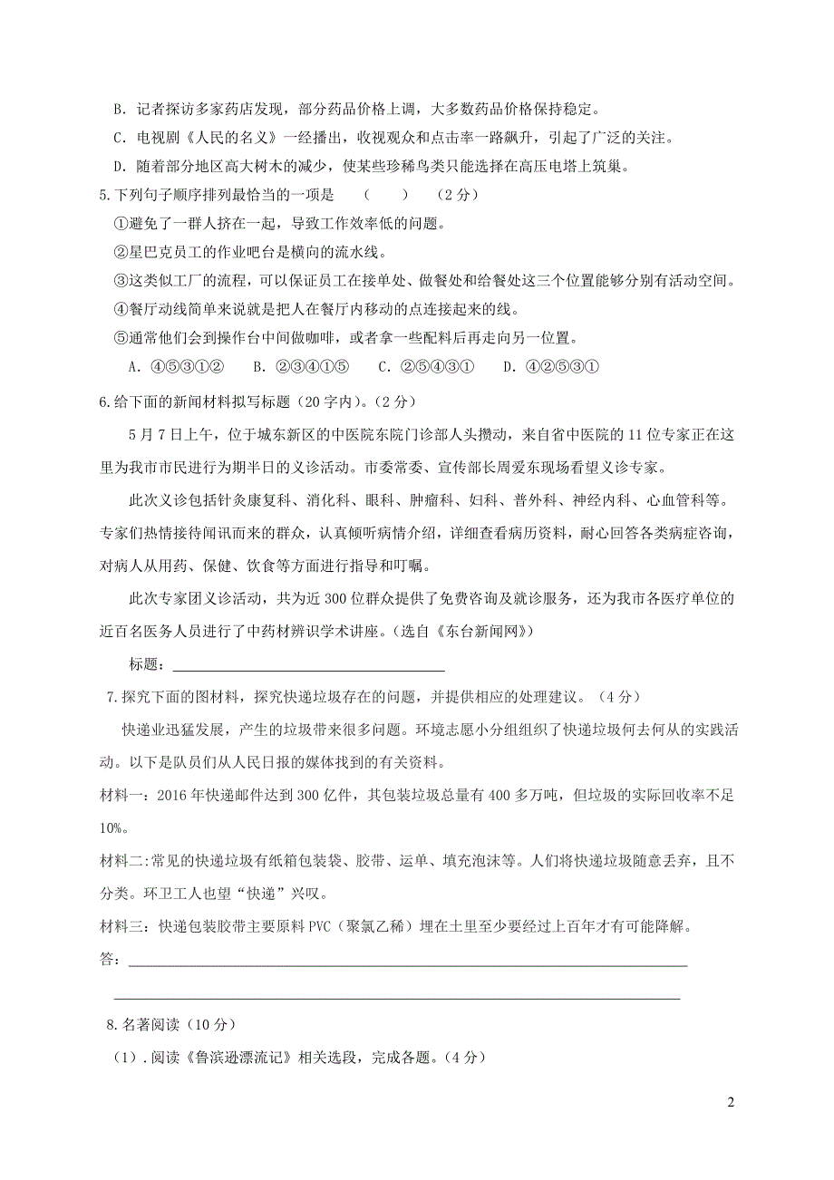 江苏省东台市第二联盟2018届九年级语文上学期12月月考试题_第2页