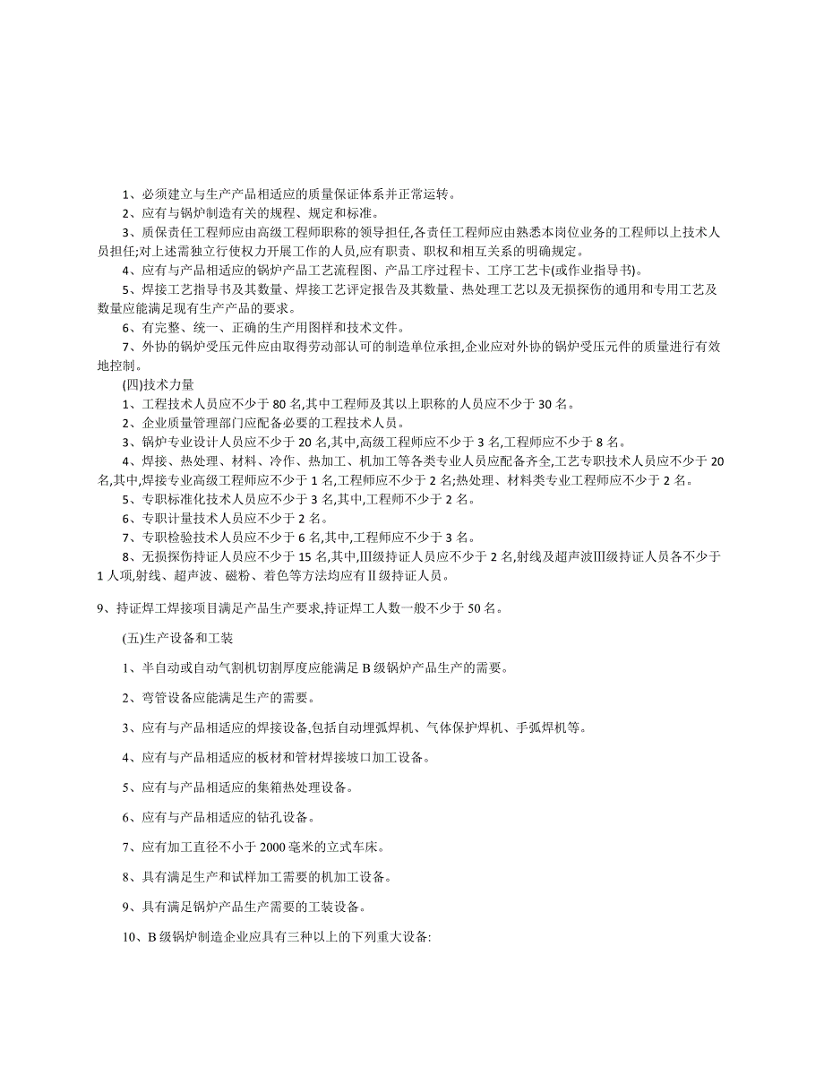 锅炉制造许可证条件_第4页