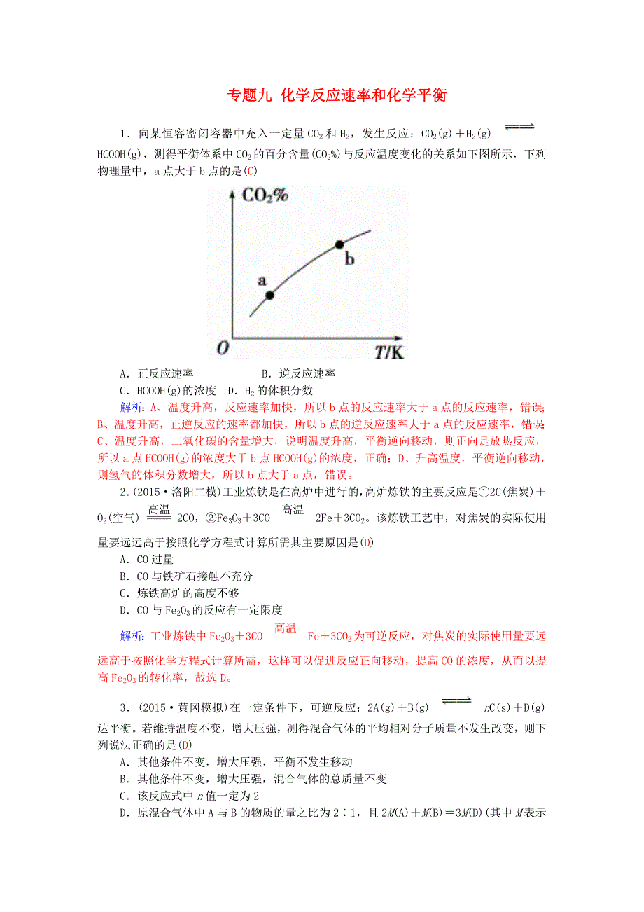 2016高考化学二轮复习 专题九 化学反应速率和化学平衡配套作业_第1页