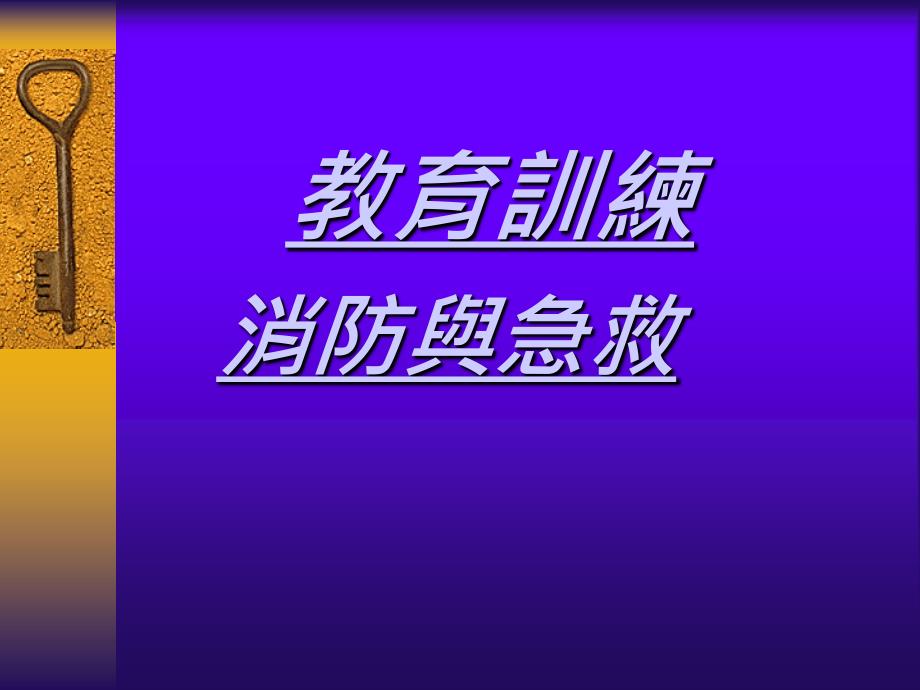 课件：消防安全知识与逃生急救讲解_第1页