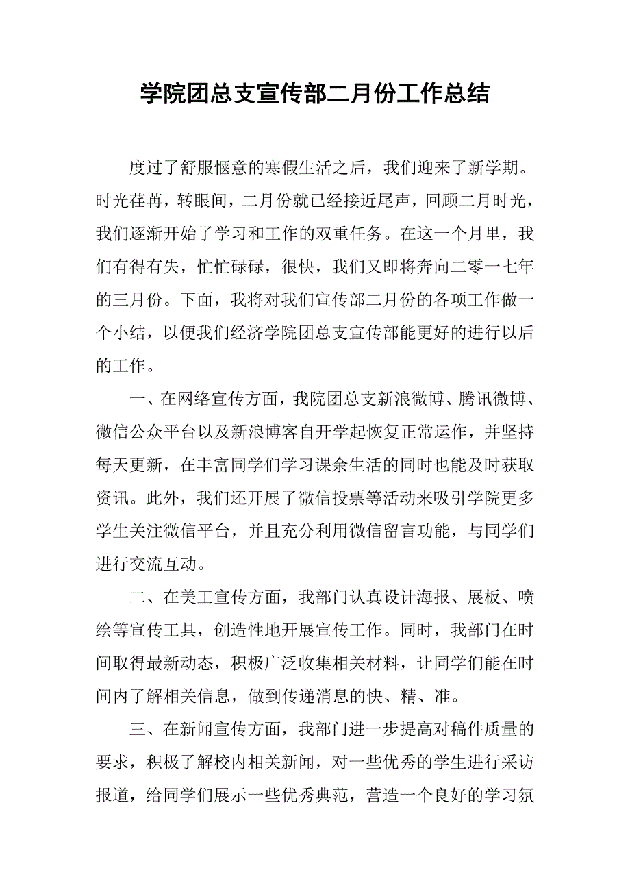 学院团总支宣传部二月份工作总结.doc_第1页