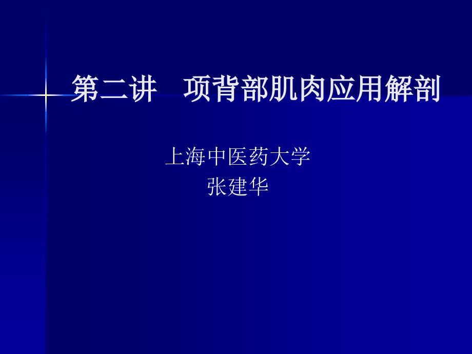 课件：项背部肌肉应用解剖_第1页