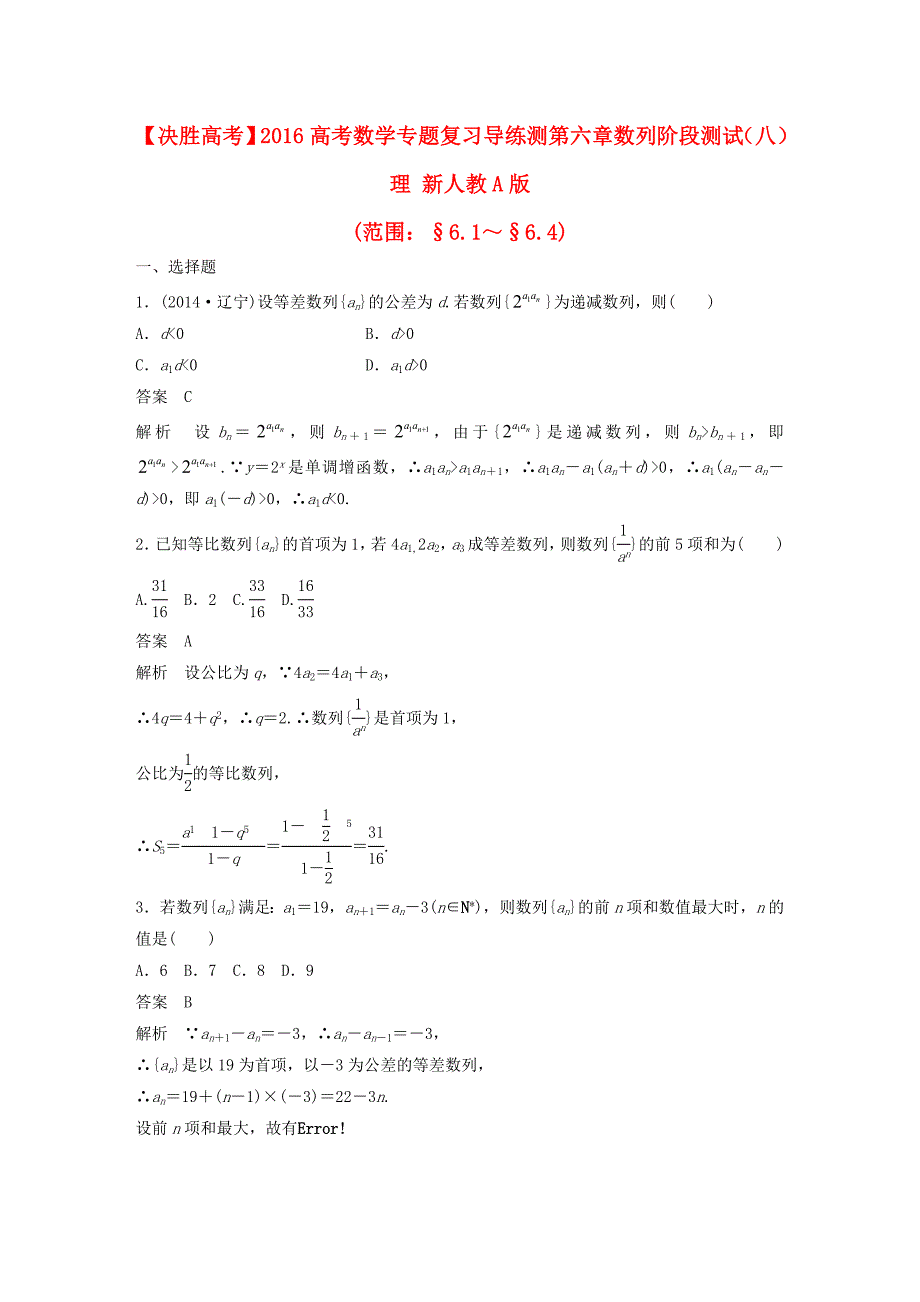 2016高考数学专题复习导练测 第六章 数列阶段测试（八）理 新人教a版_第1页