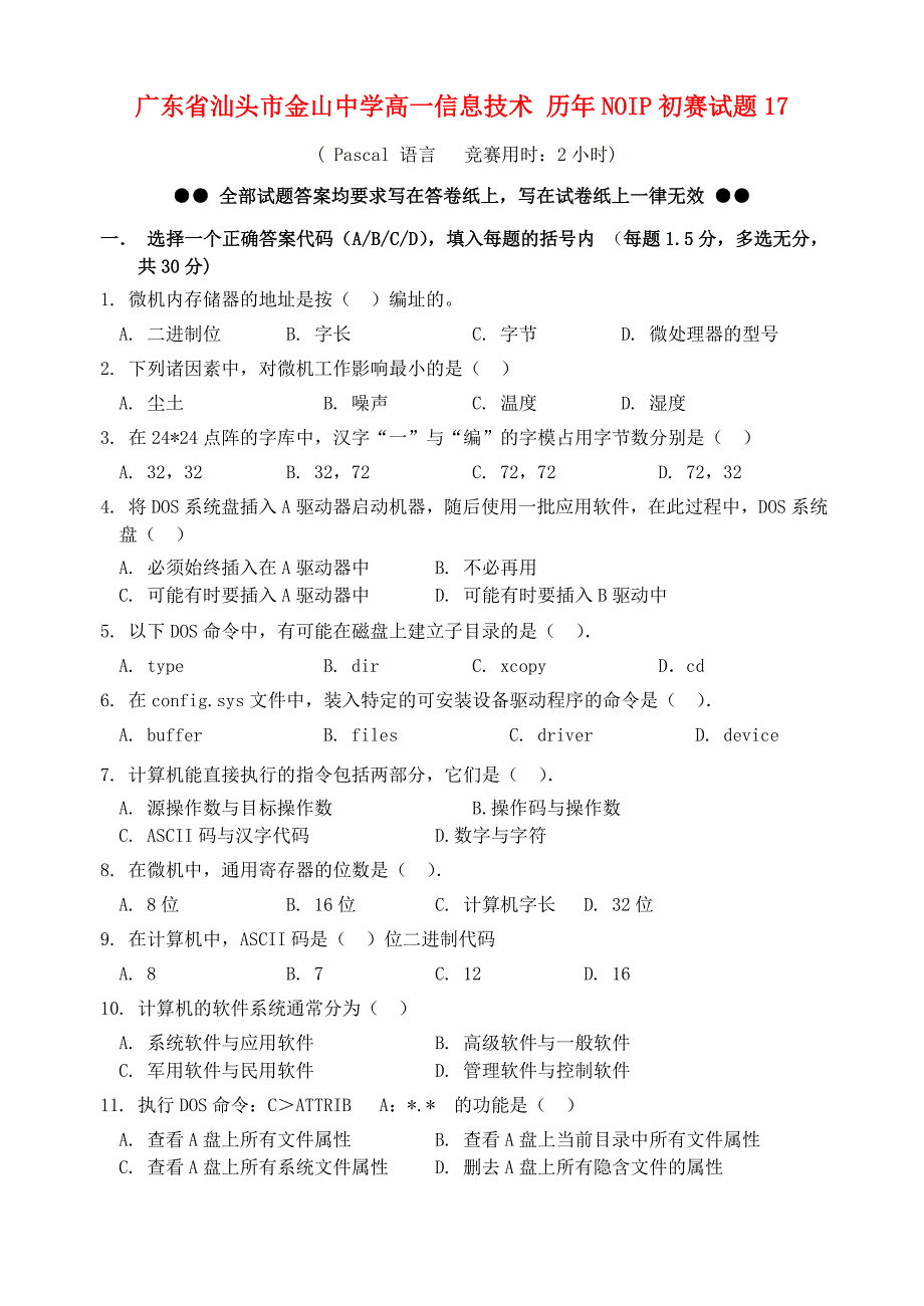 广东省汕头市金山中学高一信息技术 历年noip初赛试题17_第1页