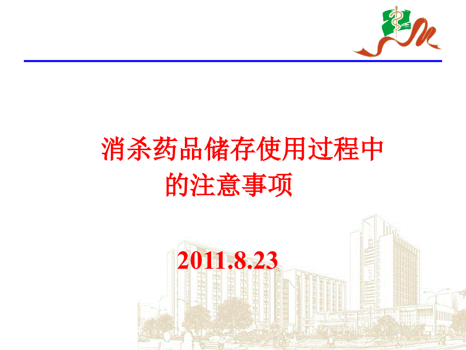 课件：消杀药品注意事项_第1页