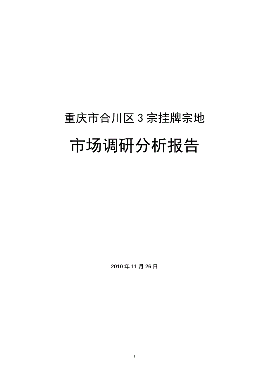 重庆市合川区3宗挂牌宗地+市场调研分析报告_第1页