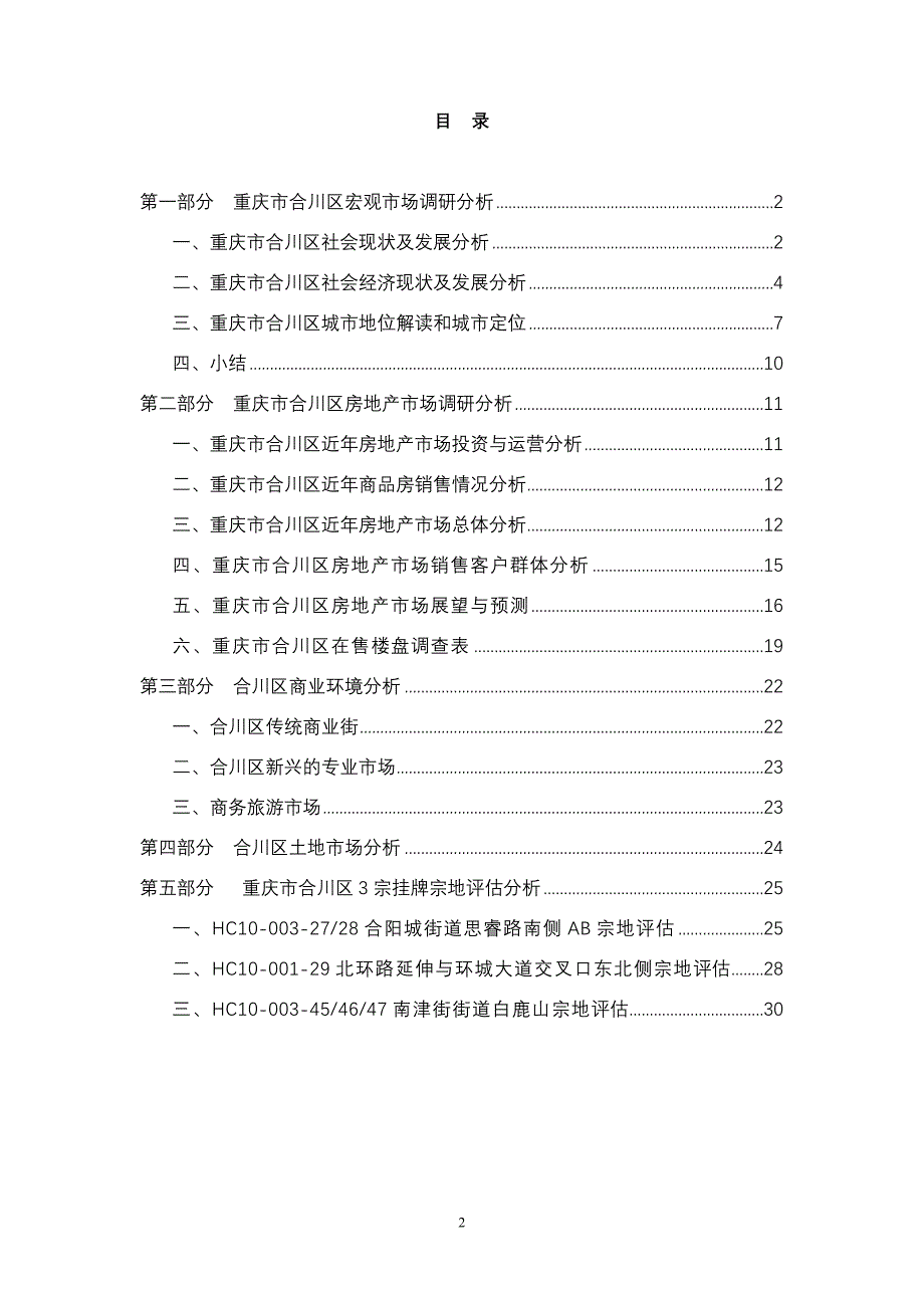 重庆市合川区3宗挂牌宗地+市场调研分析报告_第2页
