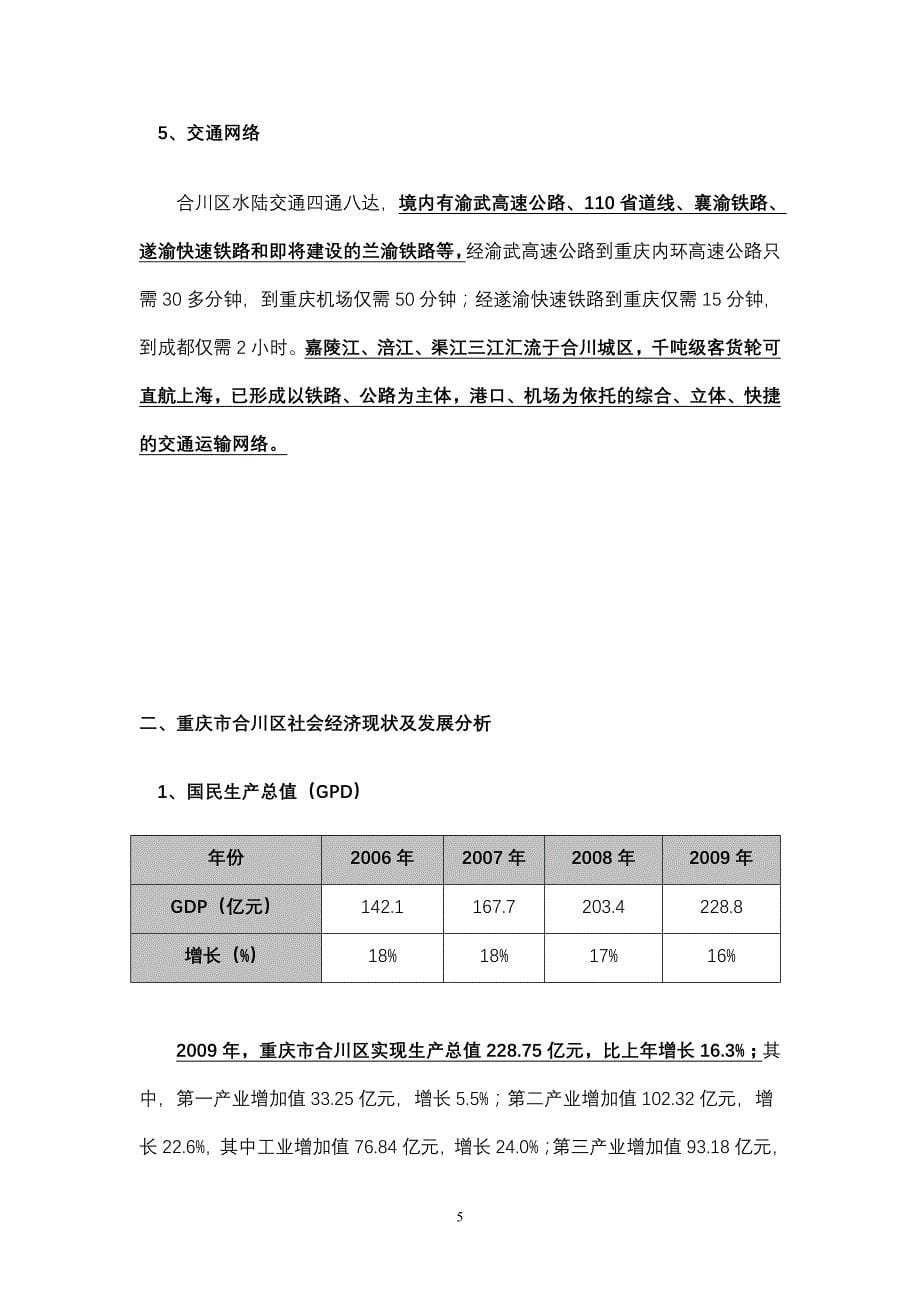 重庆市合川区3宗挂牌宗地+市场调研分析报告_第5页