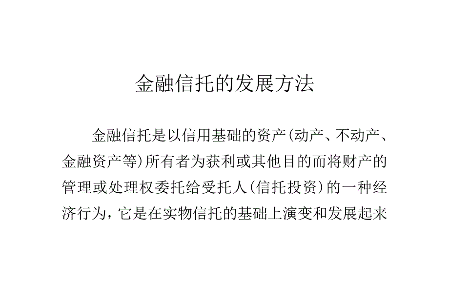 金融信托的发展方法_第1页