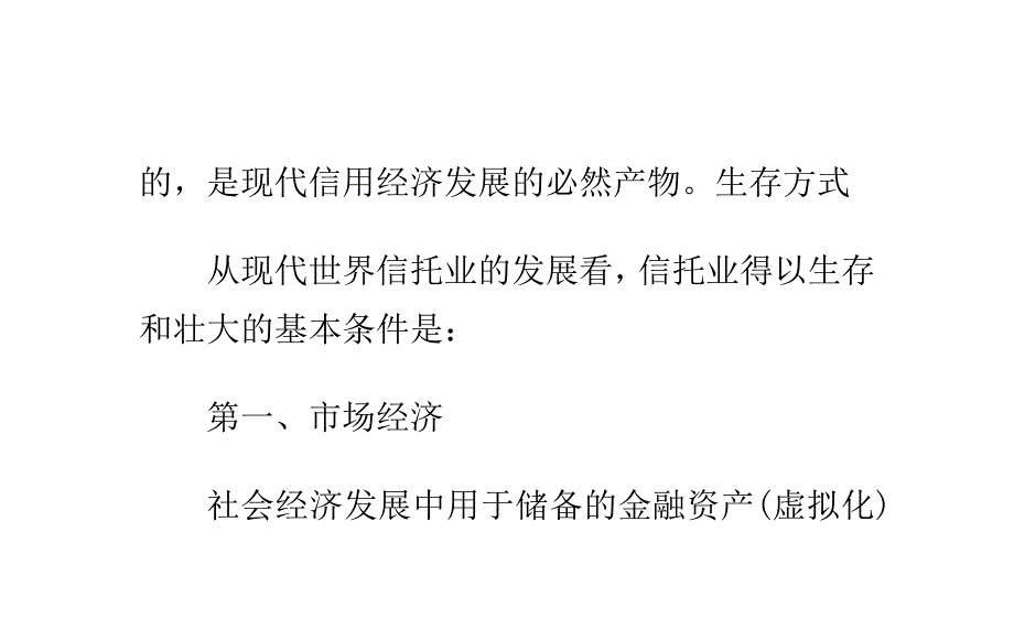 金融信托的发展方法_第2页