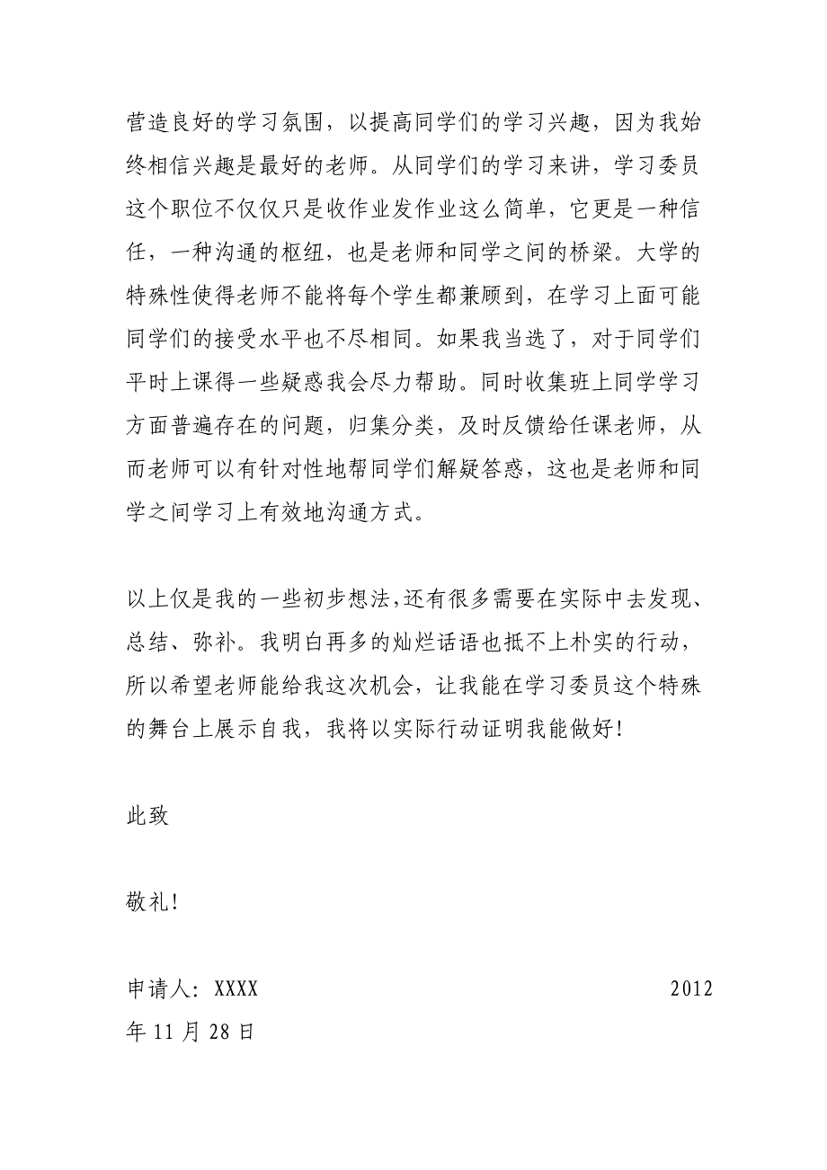 学习委员申请书(100字)作文_第3页