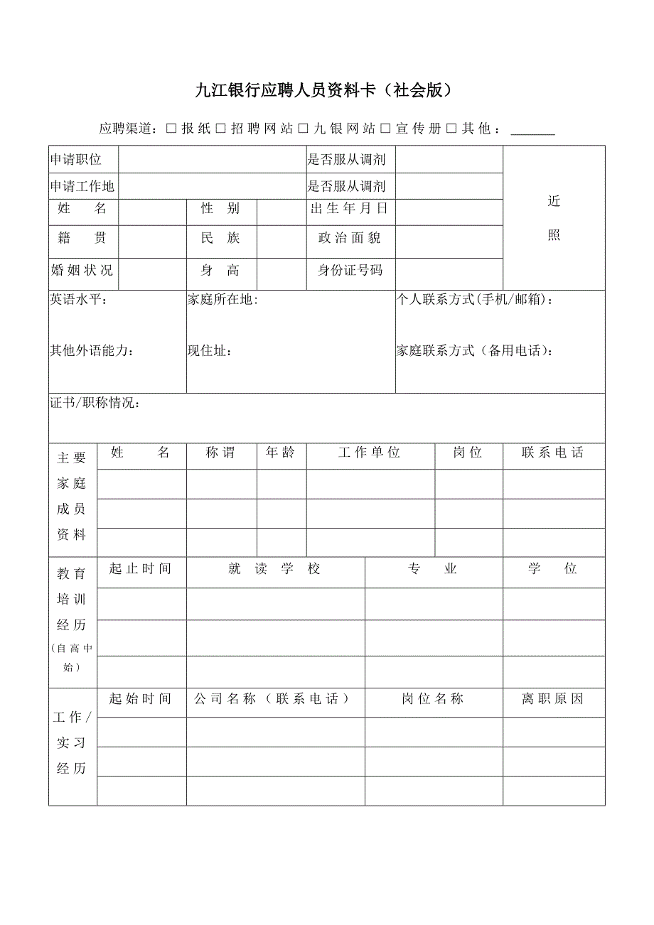 应聘人员资料卡（社会版）_第1页