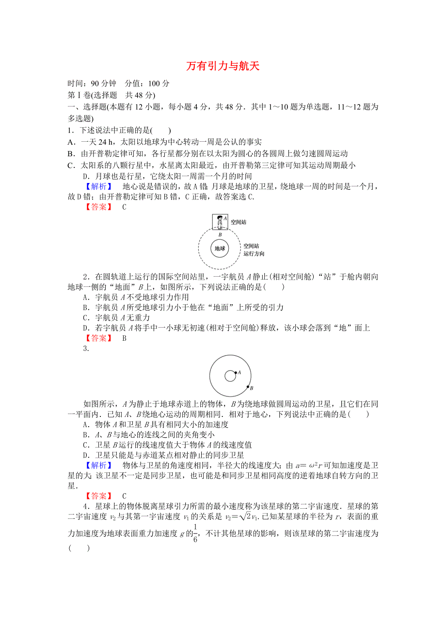 2015-2016高中物理 第六章 万有引力与航天章末检测 新人教版必修2_第1页