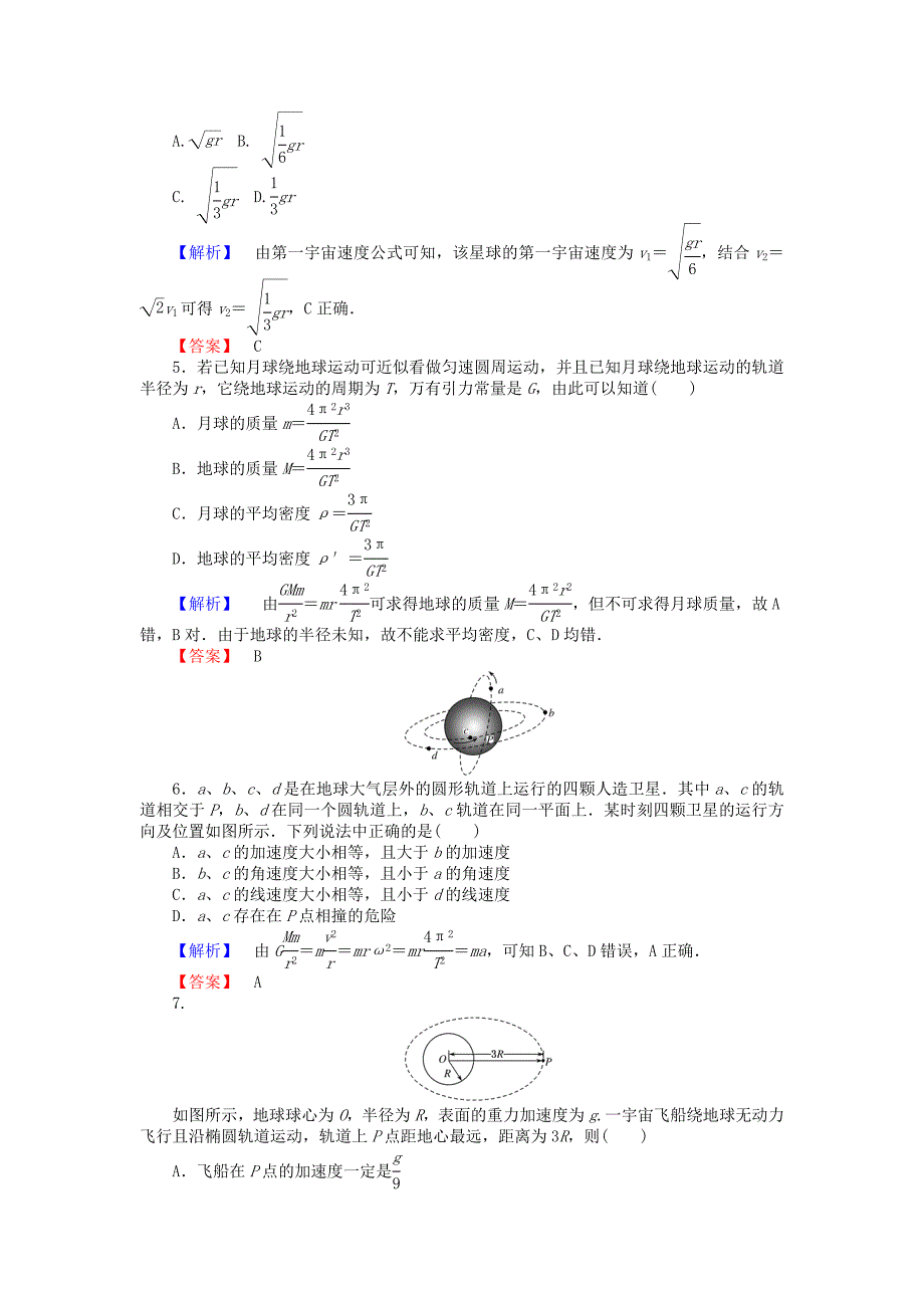 2015-2016高中物理 第六章 万有引力与航天章末检测 新人教版必修2_第2页