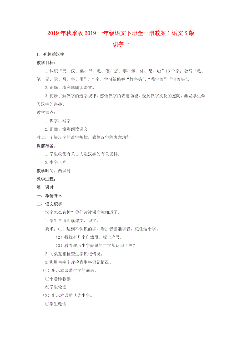 2019年秋季版2019一年级语文下册全一册教案1语文s版_第1页