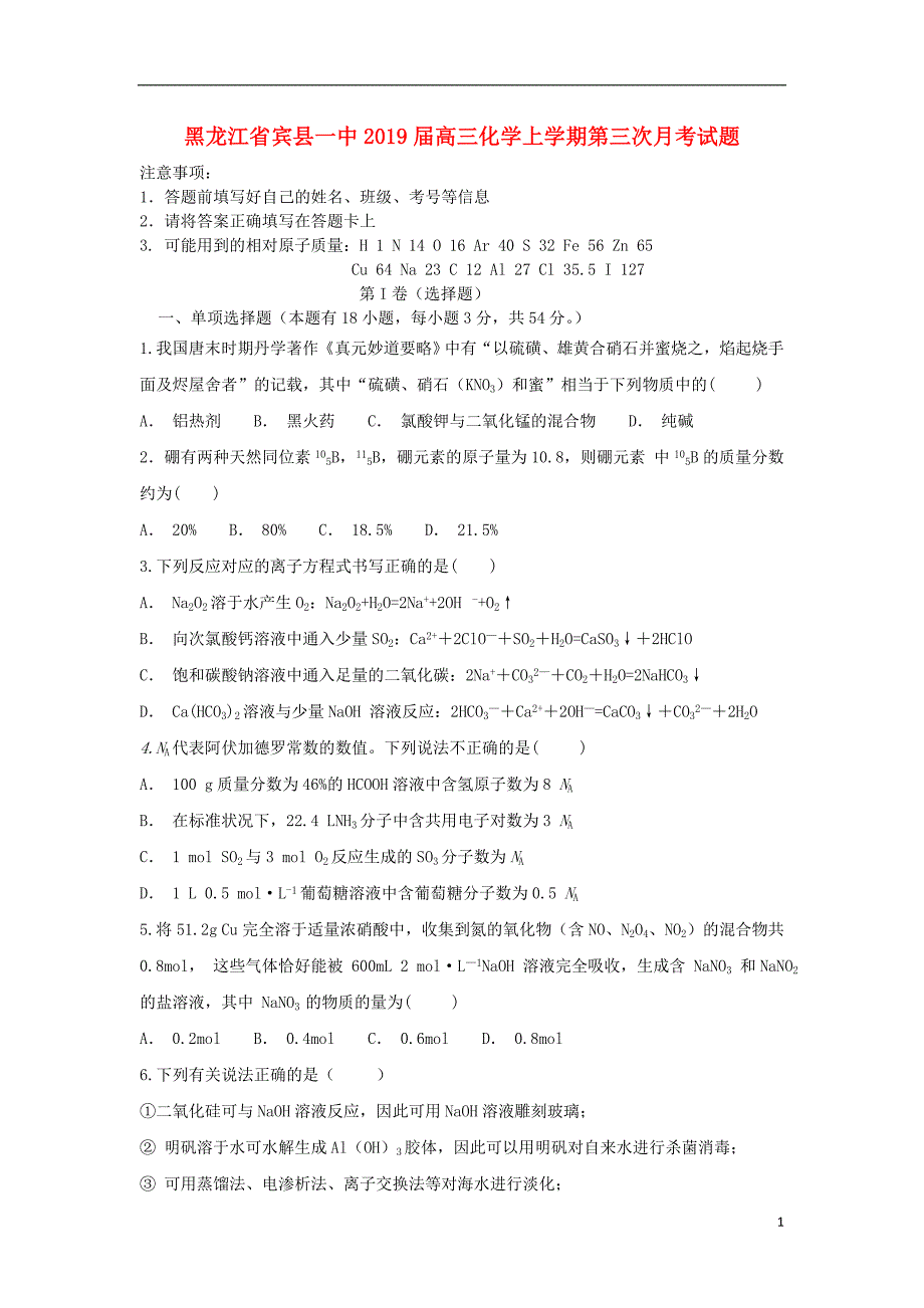 黑龙江省宾县一中2019届高三化学上学期第三次月考试题_第1页