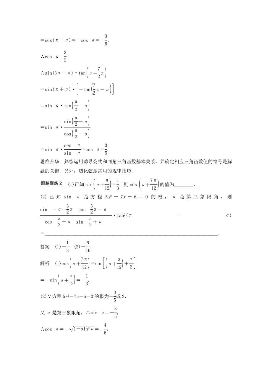 2016高考数学大一轮复习 4.2同角三角函数基本关系及诱导公式教师用书 理 苏教版_第5页