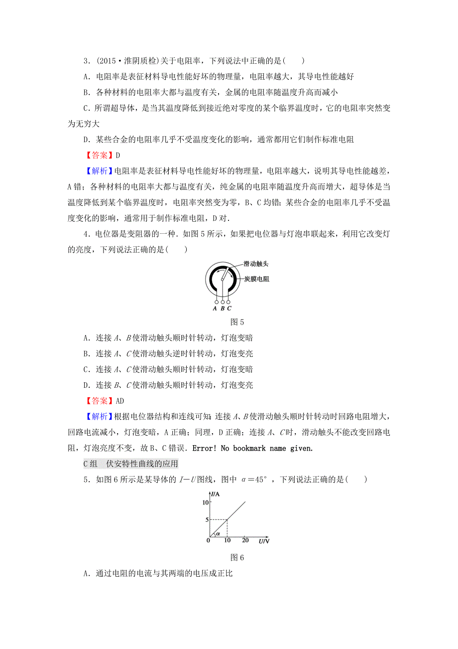 2016高考物理总复习 第8章 第1课时 电阻定律 欧姆定律分组训练（含解析）_第2页