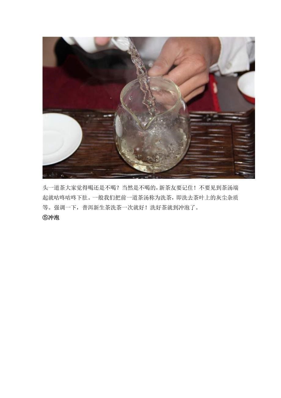 普洱茶新生茶的冲泡方法_第5页