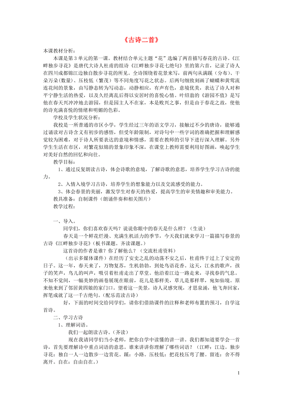 四年级语文下册 第三单元 花《古诗二首》教案2 北师大版_第1页