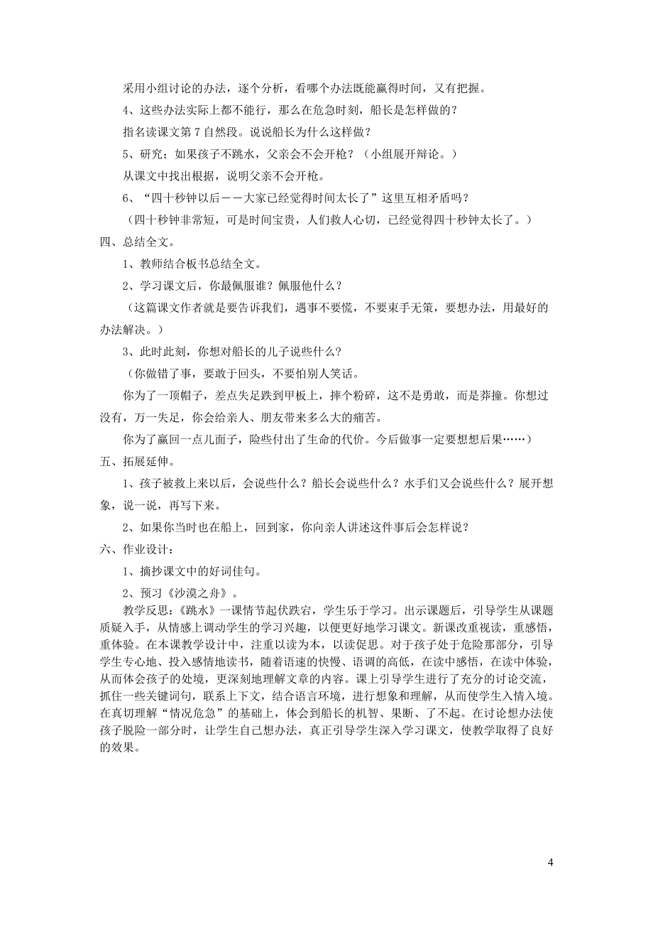 四年级语文下册 第八单元 舟船《跳水》教案1 北师大版_第4页